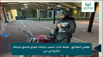 فوضى الخوانيج.. ضبط شاب تسبب بارتباك مروري واسع بدراجته النارية في دبي